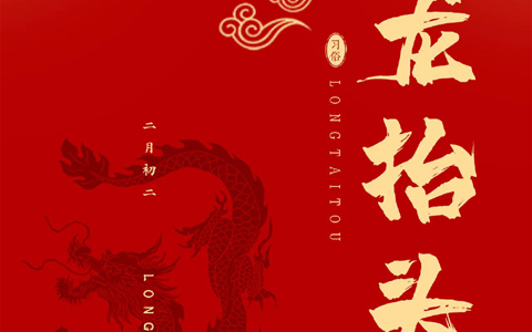 龍?zhí)ь^，一年生活好兆頭