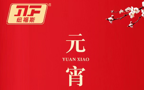 紐福斯-守歲共團圓，家和萬事興